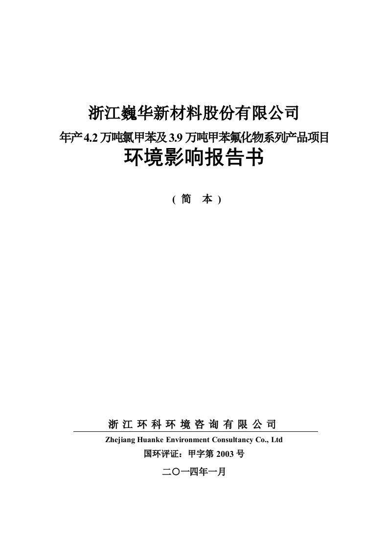 巍华新材料股份有限公司年产4.2万吨氯甲苯及3.9万吨甲苯氟化物系列产品项目立项环境风险评估评价报告书