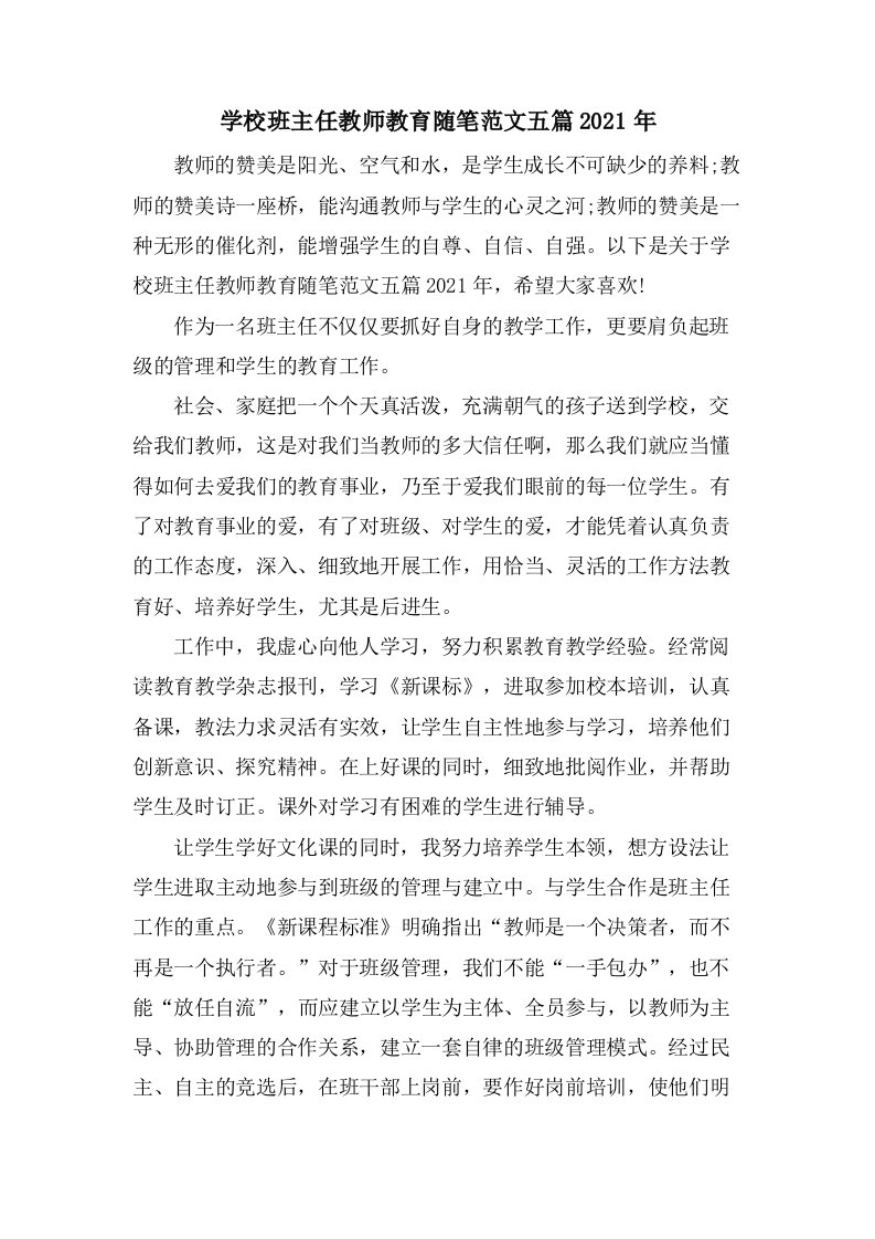 学校班主任教师教育随笔范文五篇