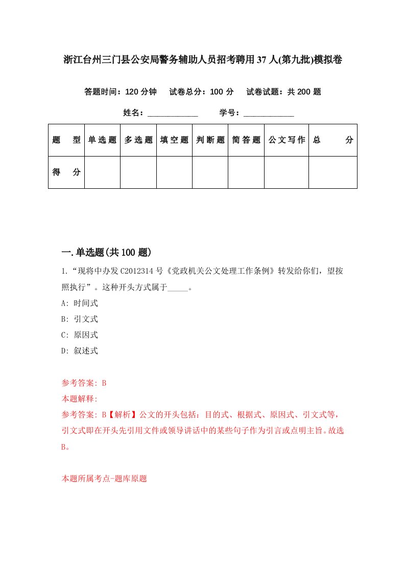 浙江台州三门县公安局警务辅助人员招考聘用37人第九批模拟卷第68期