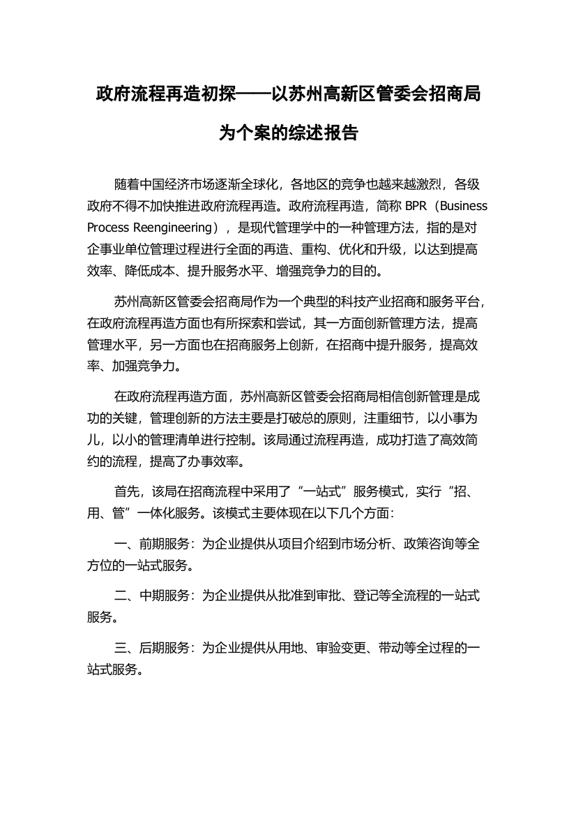 政府流程再造初探——以苏州高新区管委会招商局为个案的综述报告