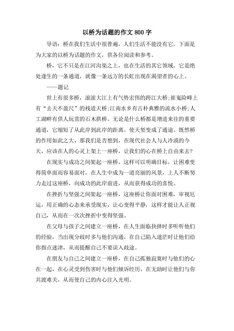 以桥为话题的作文800字