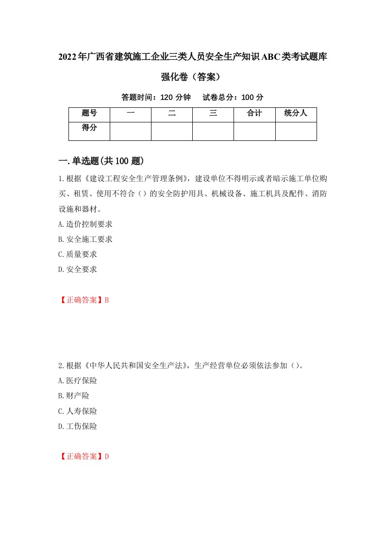 2022年广西省建筑施工企业三类人员安全生产知识ABC类考试题库强化卷答案第74卷