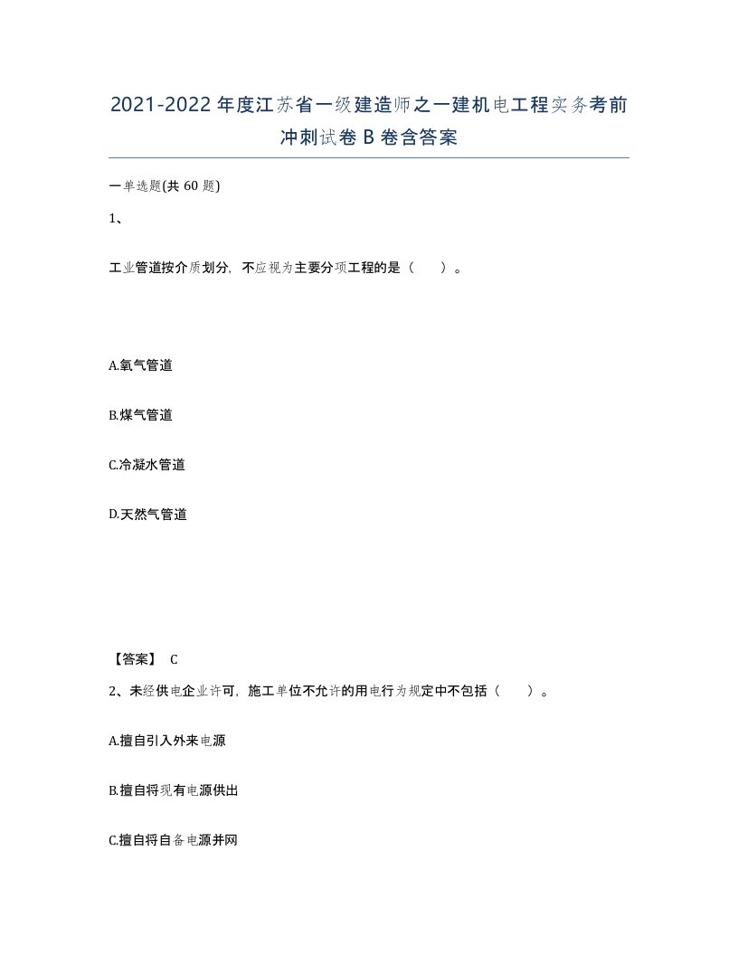 2021-2022年度江苏省一级建造师之一建机电工程实务考前冲刺试卷B卷含答案