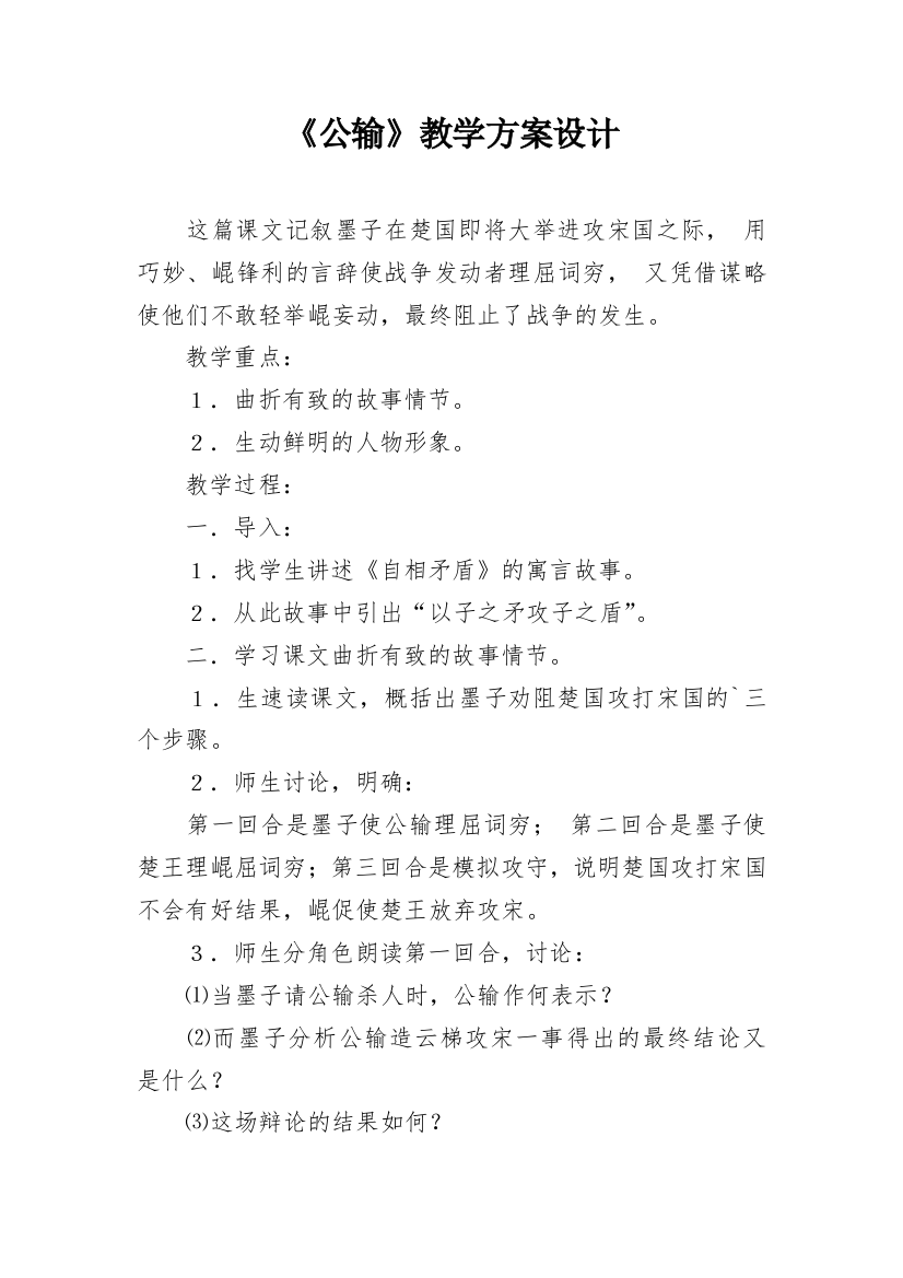 《公输》教学方案设计