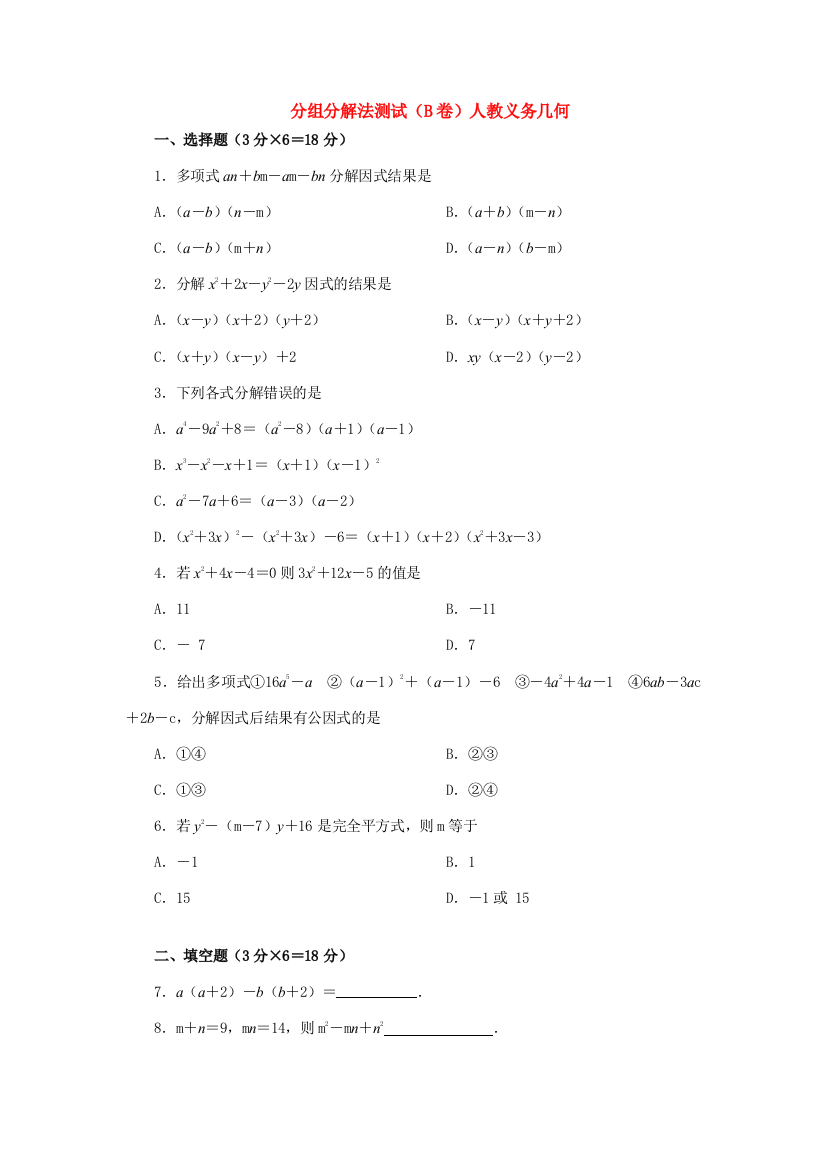 （小学中学试题）分组分解法测试(B卷)人教义务几何