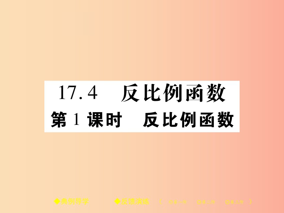 2019春八年级数学下册第17章函数及其图象第1课时反比例函数习题课件新版华东师大版