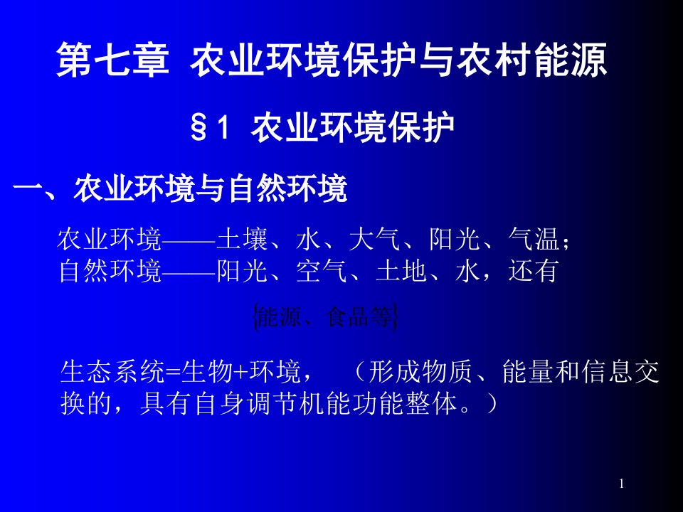 农业工程概论-第七章-农业环境保护与农村能源课件