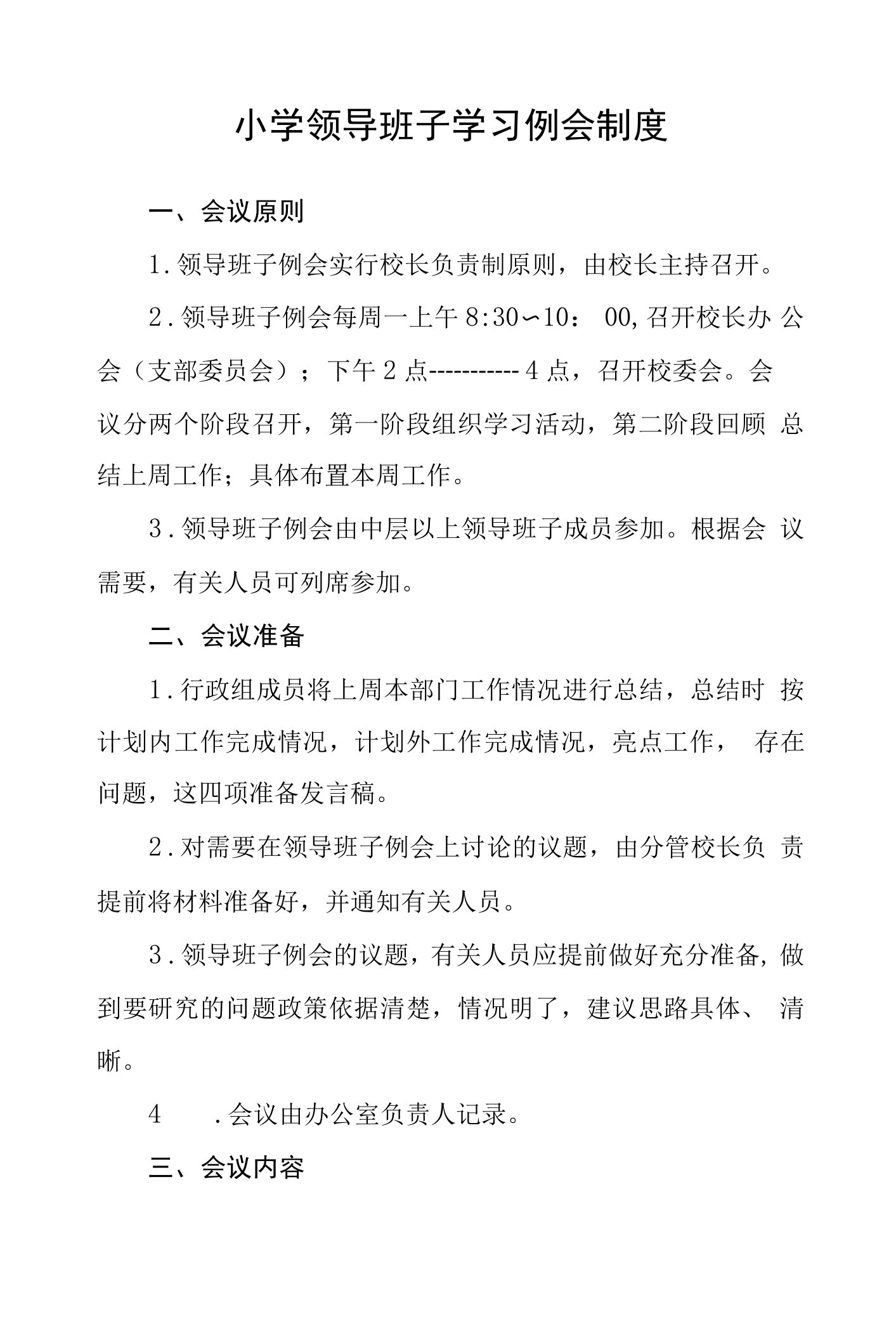 小学领导班子学习例会制度