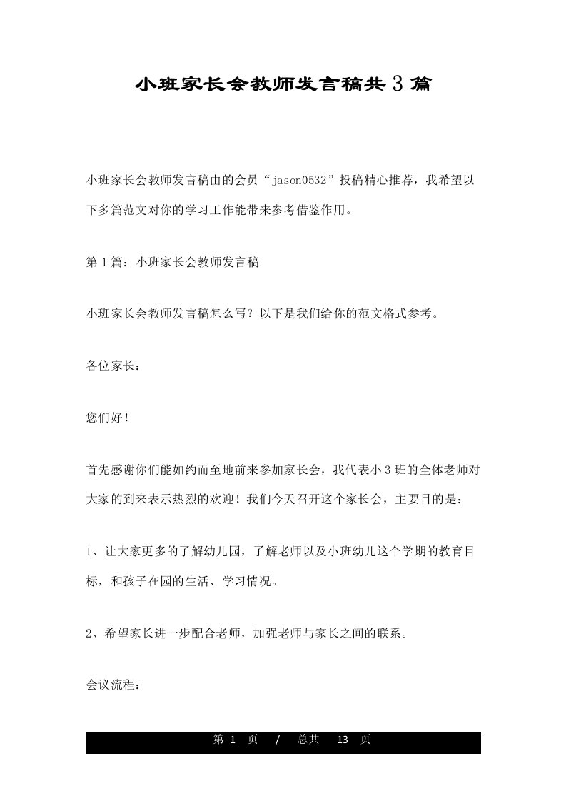 小班家长会教师发言稿共3篇