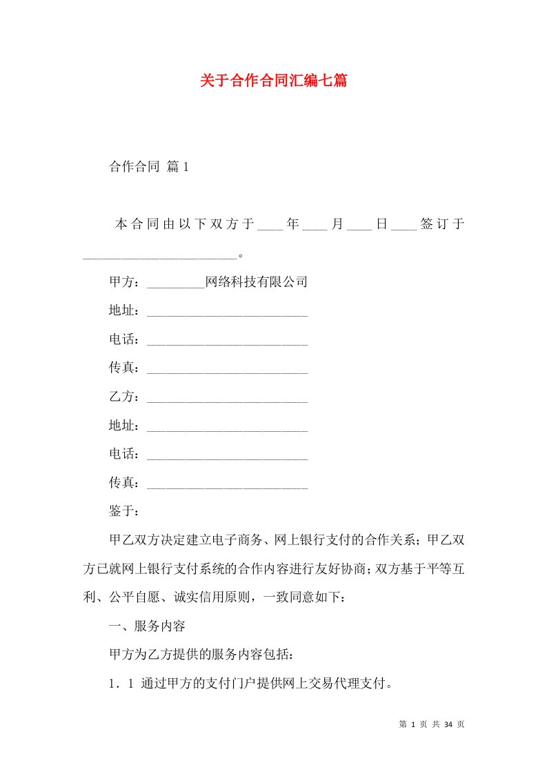 关于合作合同汇编七篇