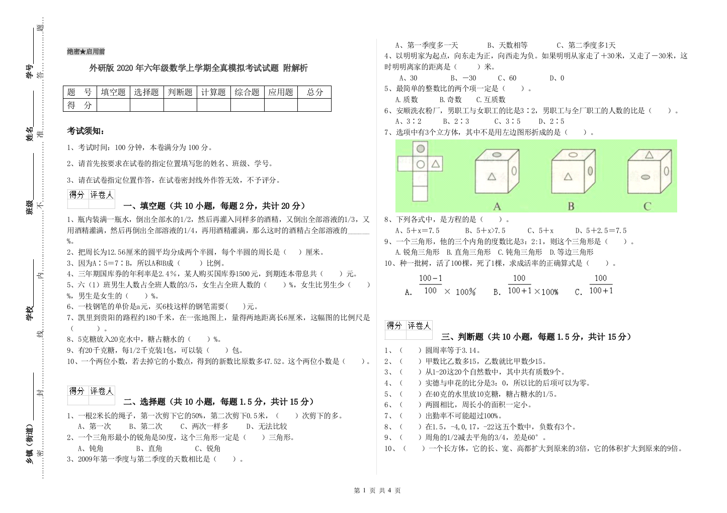 外研版2020年六年级数学上学期全真模拟考试试题-附解析