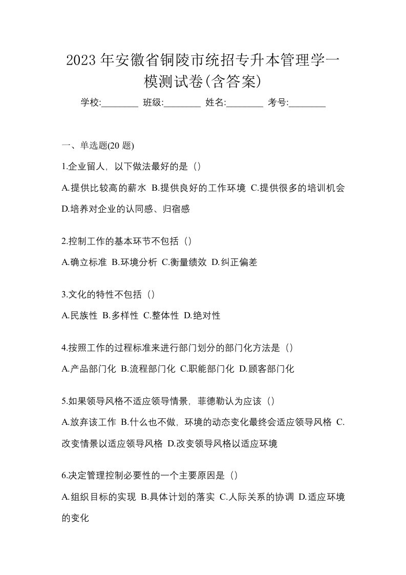 2023年安徽省铜陵市统招专升本管理学一模测试卷含答案