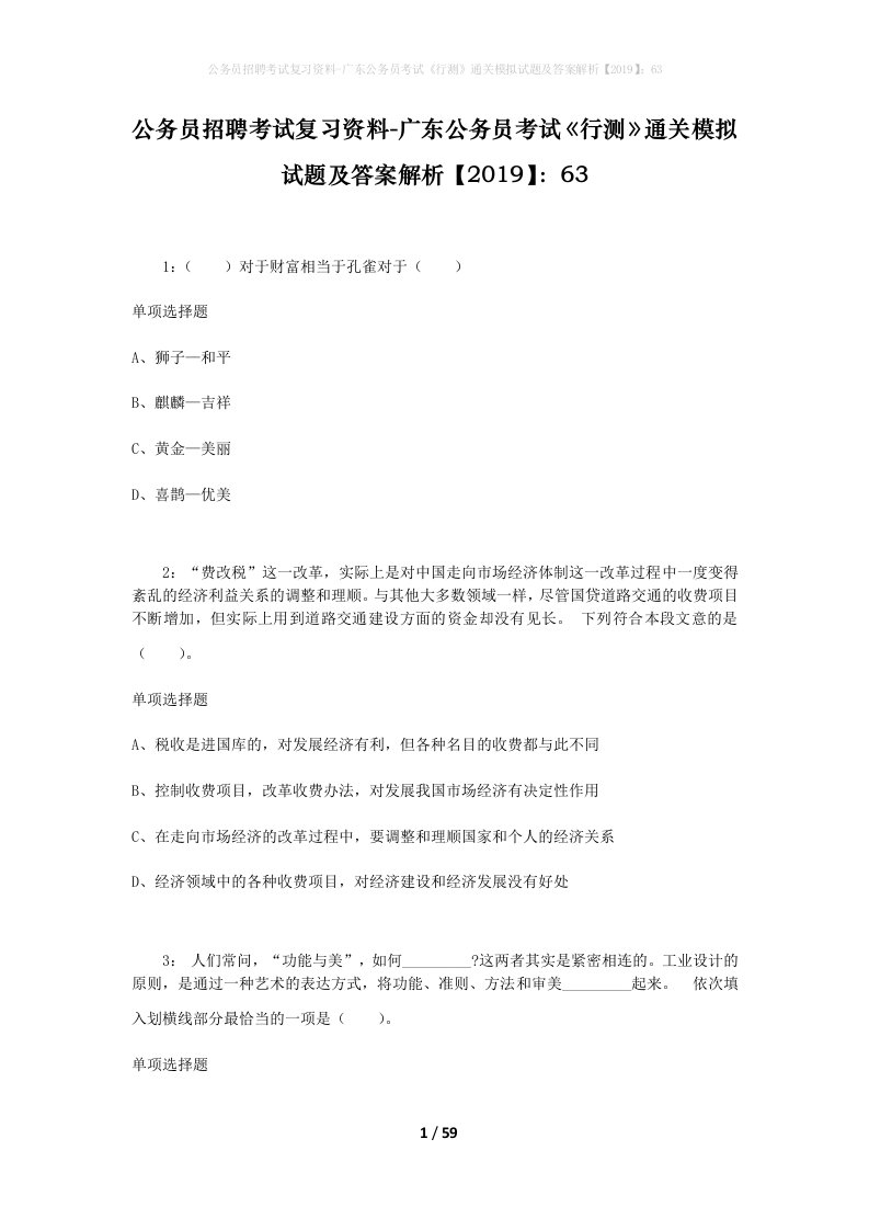 公务员招聘考试复习资料-广东公务员考试行测通关模拟试题及答案解析201963_1