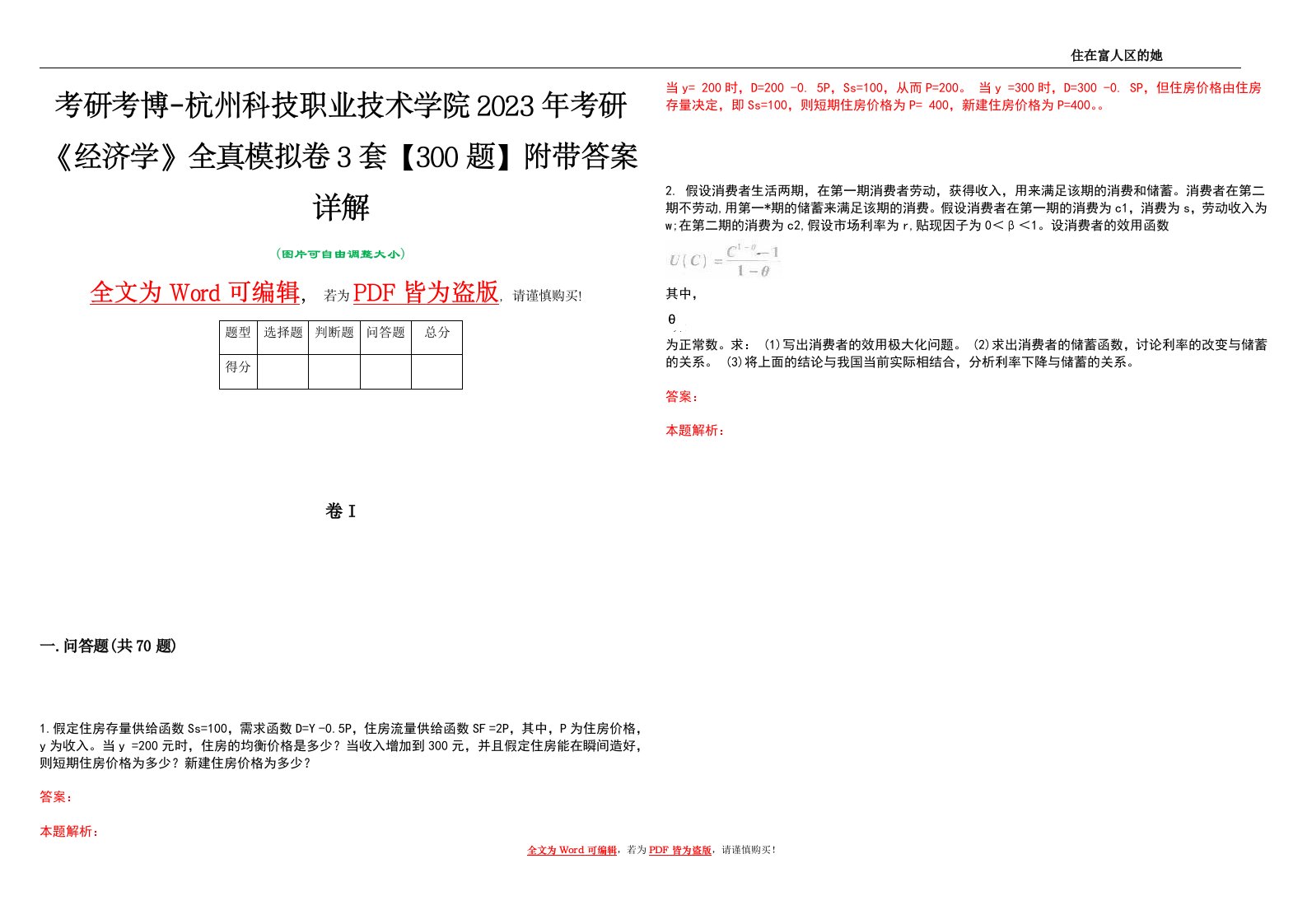 考研考博-杭州科技职业技术学院2023年考研《经济学》全真模拟卷3套【300题】附带答案详解V1.1