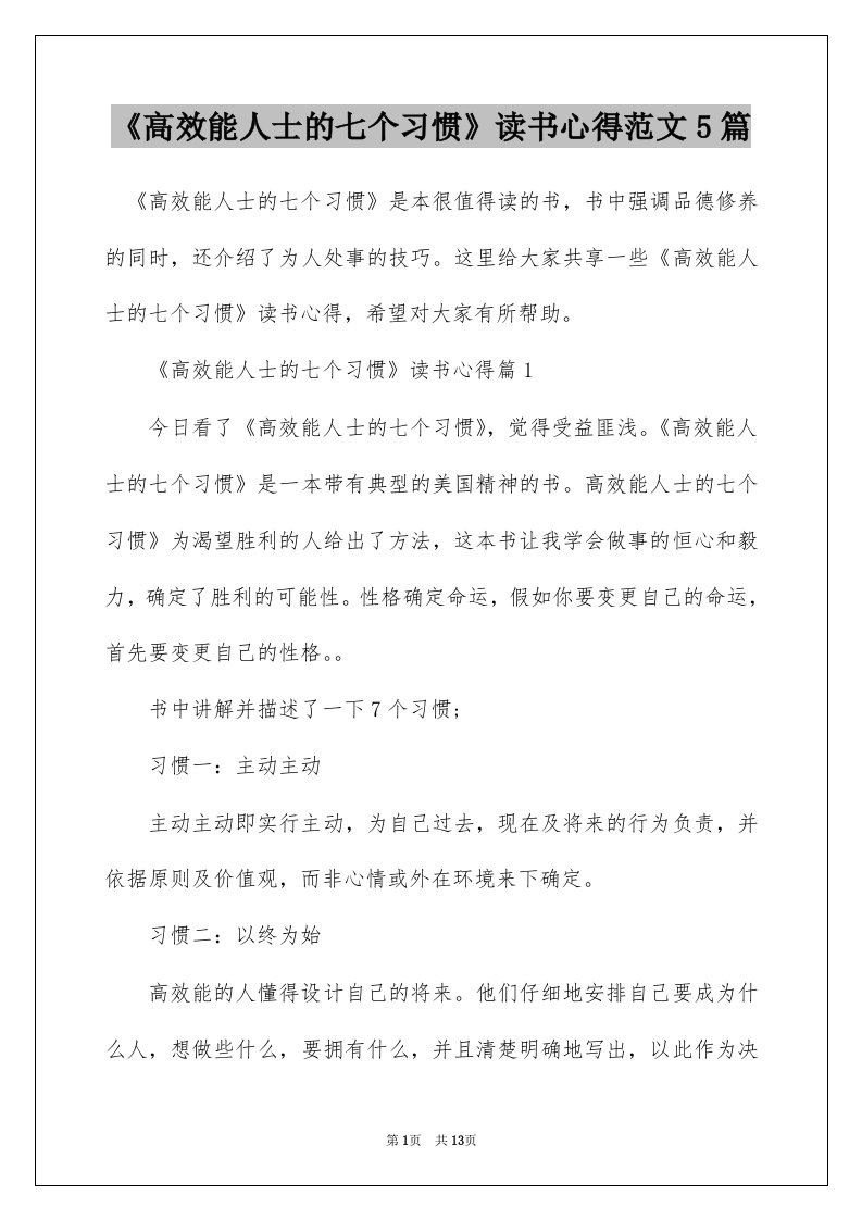 高效能人士的七个习惯读书心得范文5篇