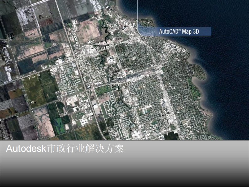 Autodesk市政行业解决方案介绍