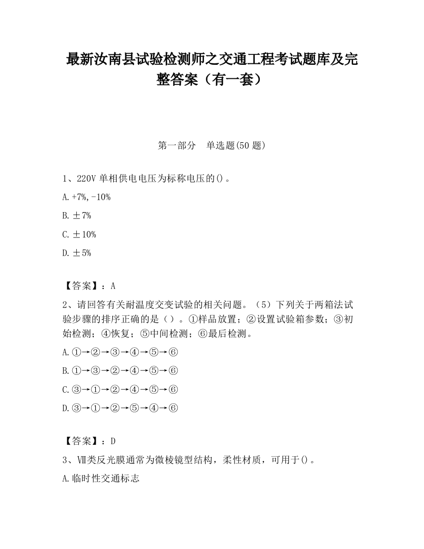 最新汝南县试验检测师之交通工程考试题库及完整答案（有一套）