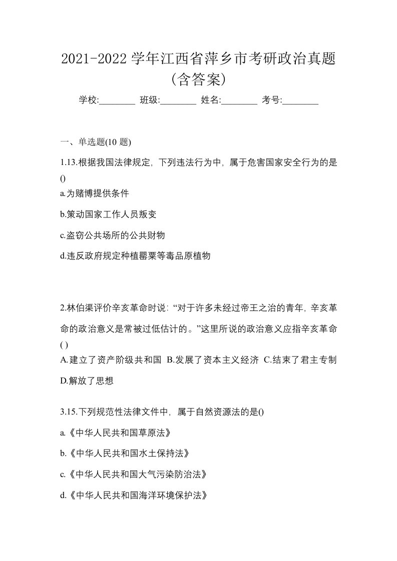 2021-2022学年江西省萍乡市考研政治真题含答案