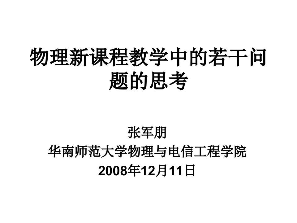 张军朋高中物理教材教学研讨会讲稿（ppt课件）