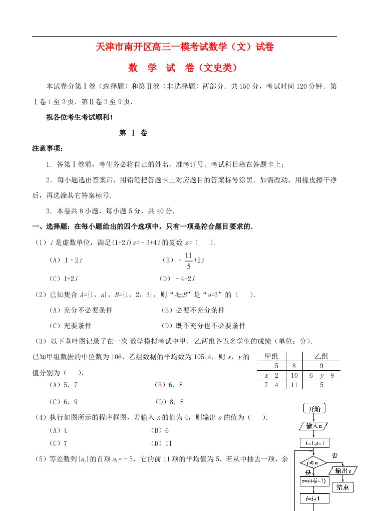 天津市南开区高三数学下学期第一次模拟考试试题