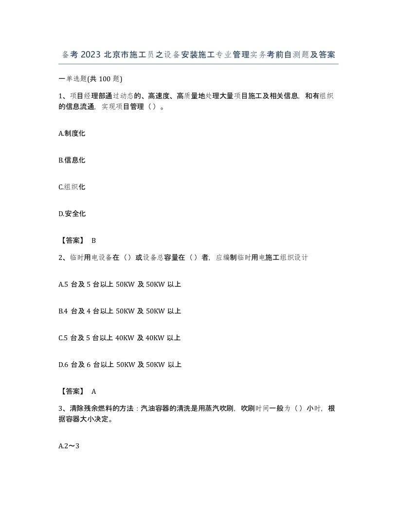 备考2023北京市施工员之设备安装施工专业管理实务考前自测题及答案