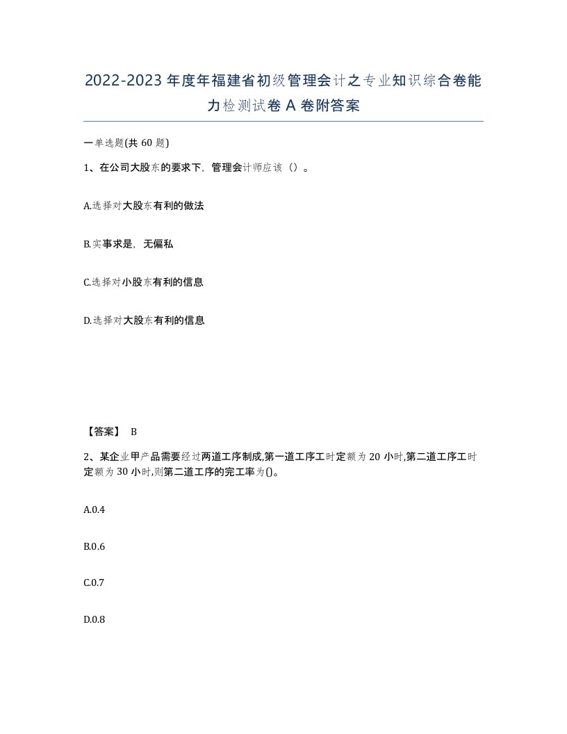 2022-2023年度年福建省初级管理会计之专业知识综合卷能力检测试卷A卷附答案