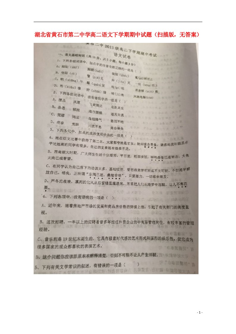 湖北省黄石市第二中学高二语文下学期期中试题（扫描版，无答案）