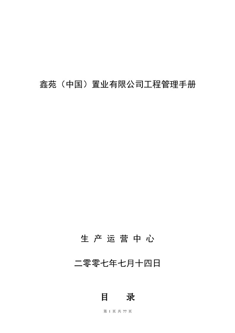 2007年鑫苑中国置业公司工程管理手册(70页)-工程制度