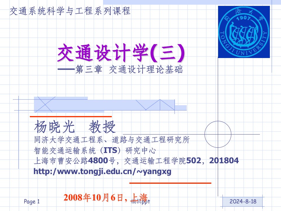 同济大学《交通设计》第3章