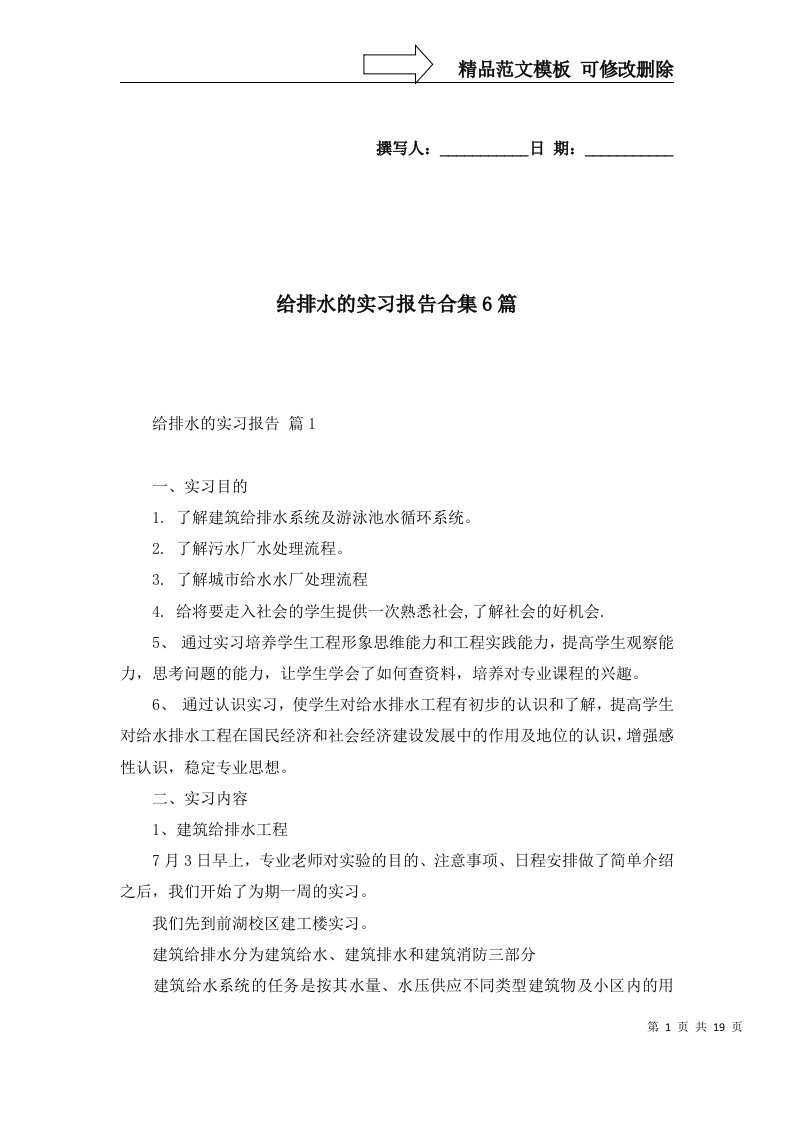 给排水的实习报告合集6篇