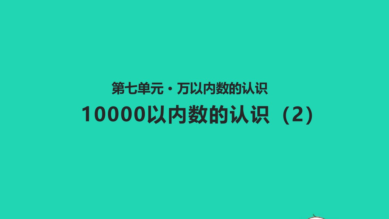 二年级数学下册七万以内数的认识7.510000以内数的认识2教学课件新人教版