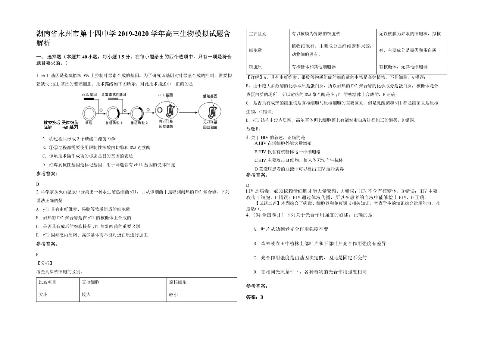 湖南省永州市第十四中学2019-2020学年高三生物模拟试题含解析