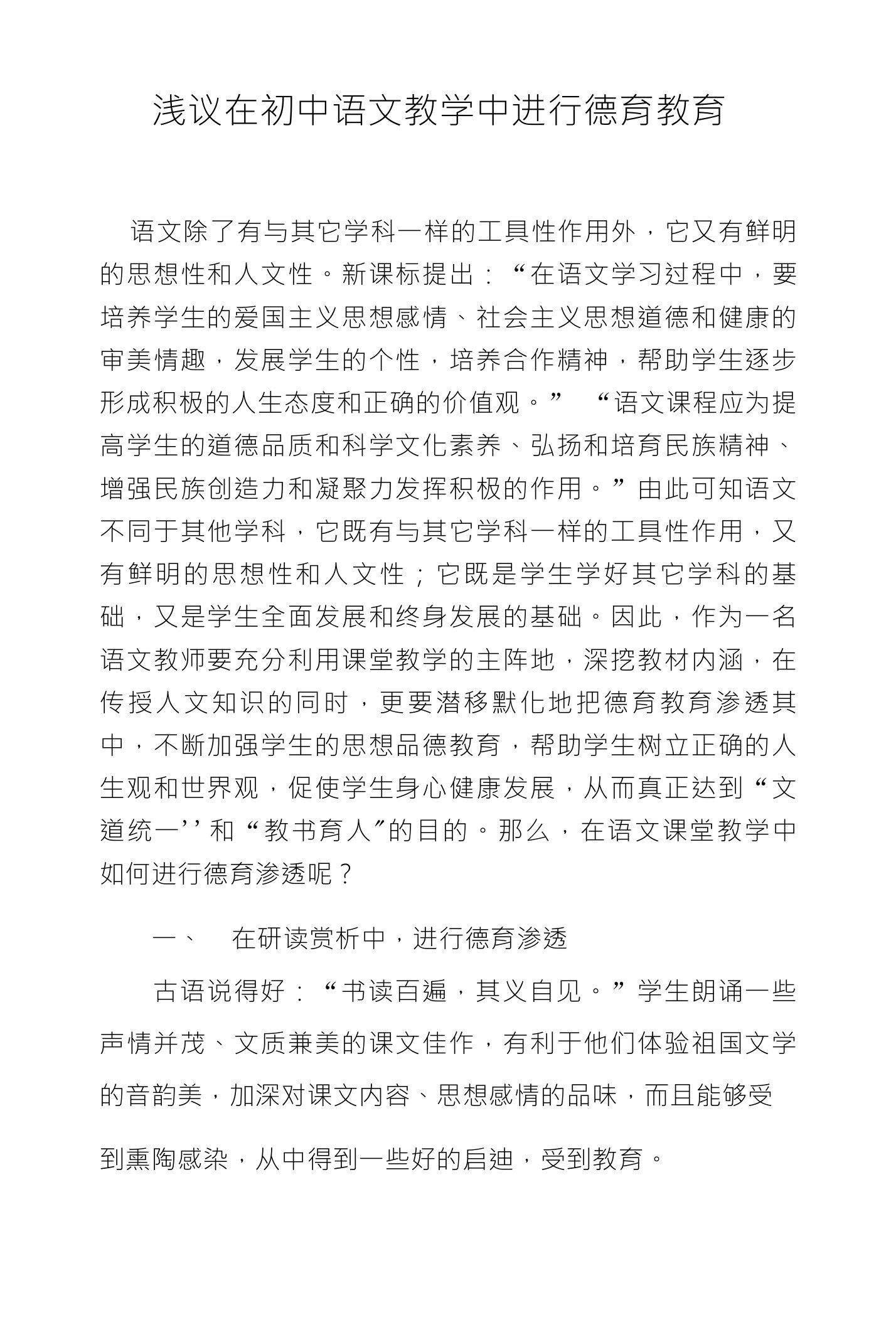 浅议在初中语文教学中进行德育教育