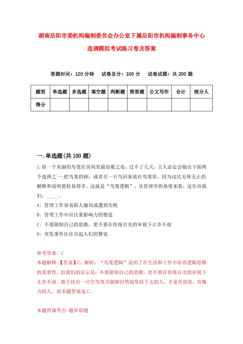 湖南岳阳市委机构编制委员会办公室下属岳阳市机构编制事务中心选调模拟考试练习卷及答案第2次