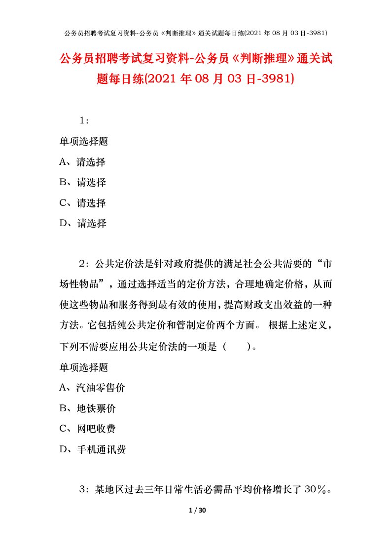 公务员招聘考试复习资料-公务员判断推理通关试题每日练2021年08月03日-3981