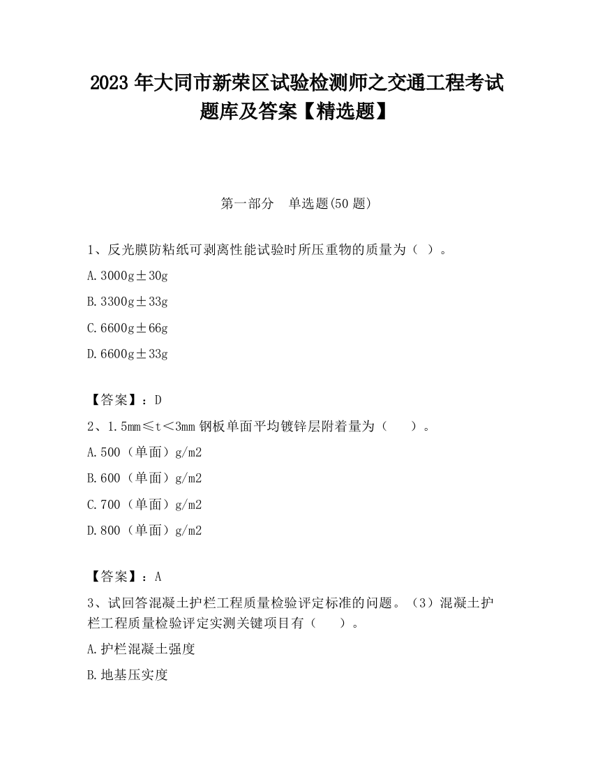 2023年大同市新荣区试验检测师之交通工程考试题库及答案【精选题】