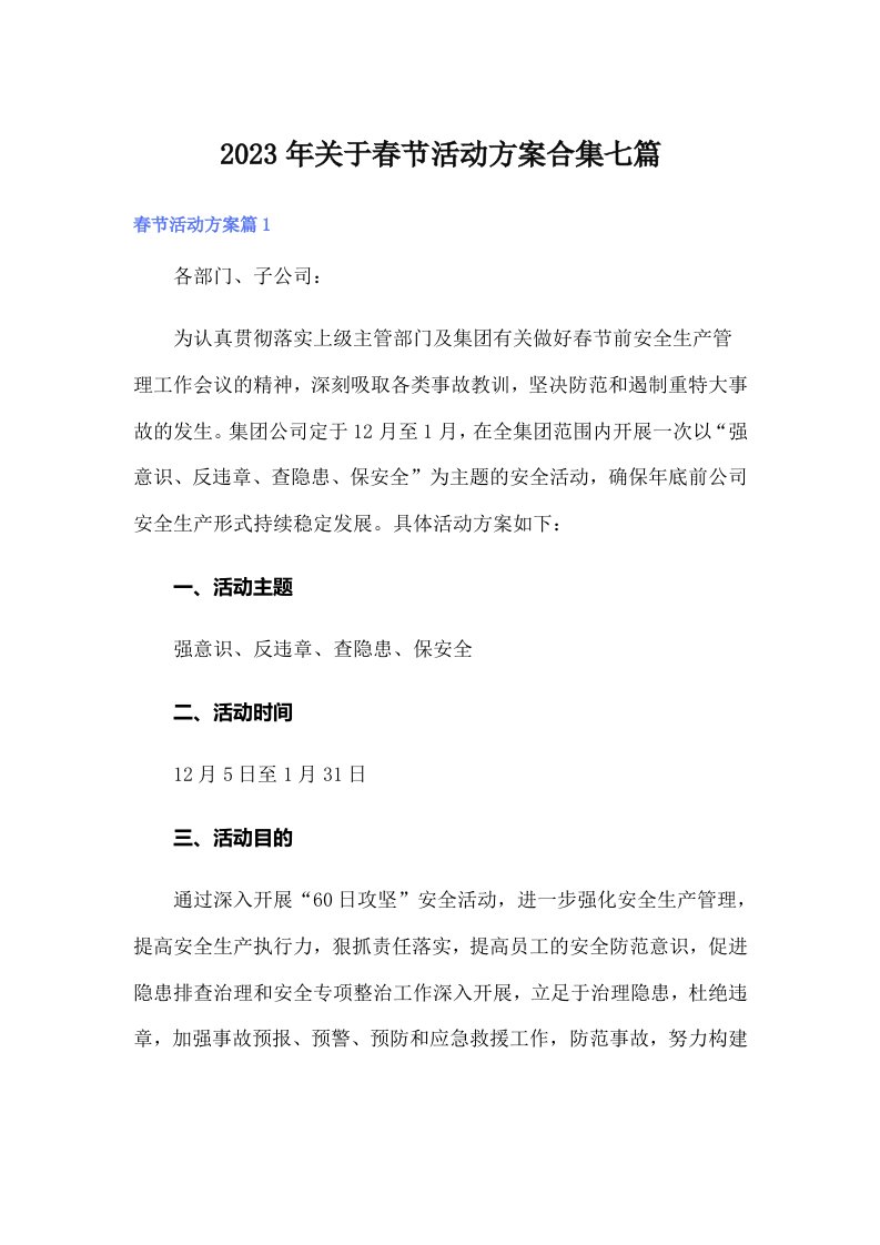 关于春节活动方案合集七篇