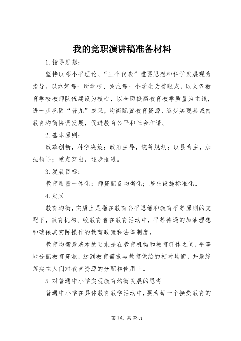 我的竞职演讲稿准备材料_1