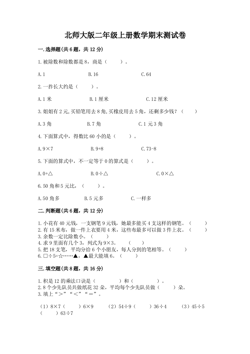 北师大版二年级上册数学期末测试卷及参考答案（考试直接用）