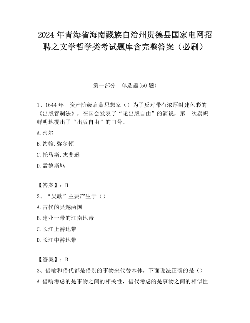 2024年青海省海南藏族自治州贵德县国家电网招聘之文学哲学类考试题库含完整答案（必刷）