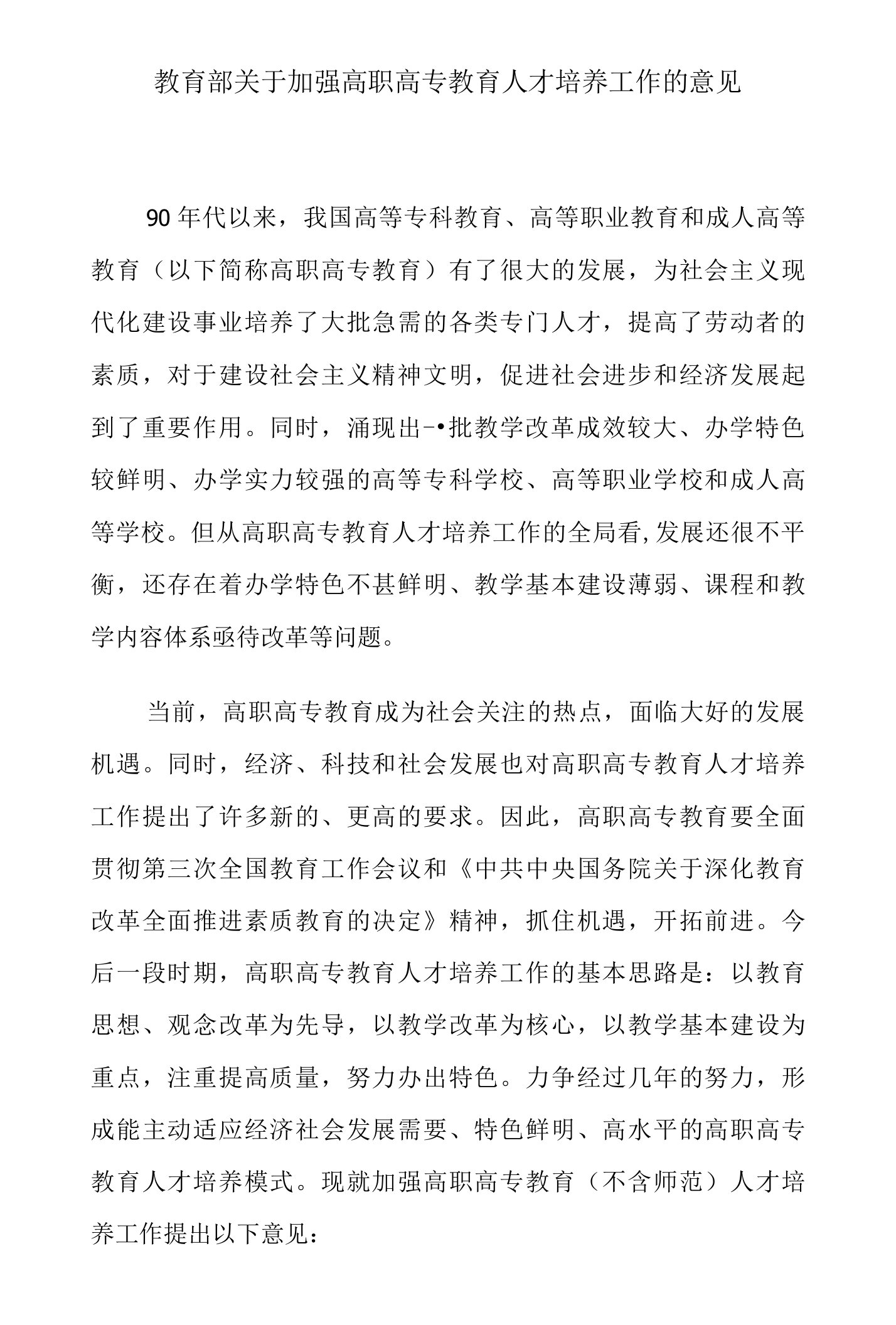 教育部关于加强高职高专教育人才培养工作的意见