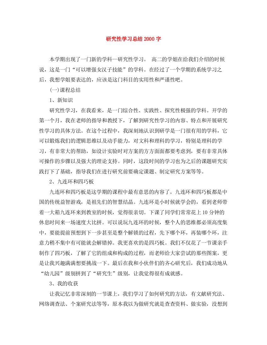 精编之研究性学习总结字