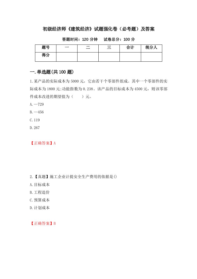 初级经济师建筑经济试题强化卷必考题及答案69