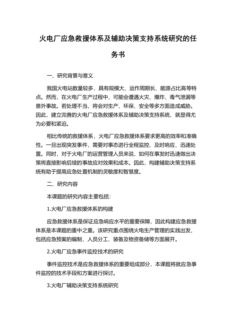 火电厂应急救援体系及辅助决策支持系统研究的任务书