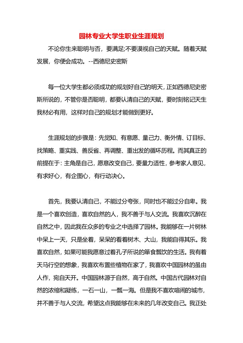 园林专业大学生职业生涯规划