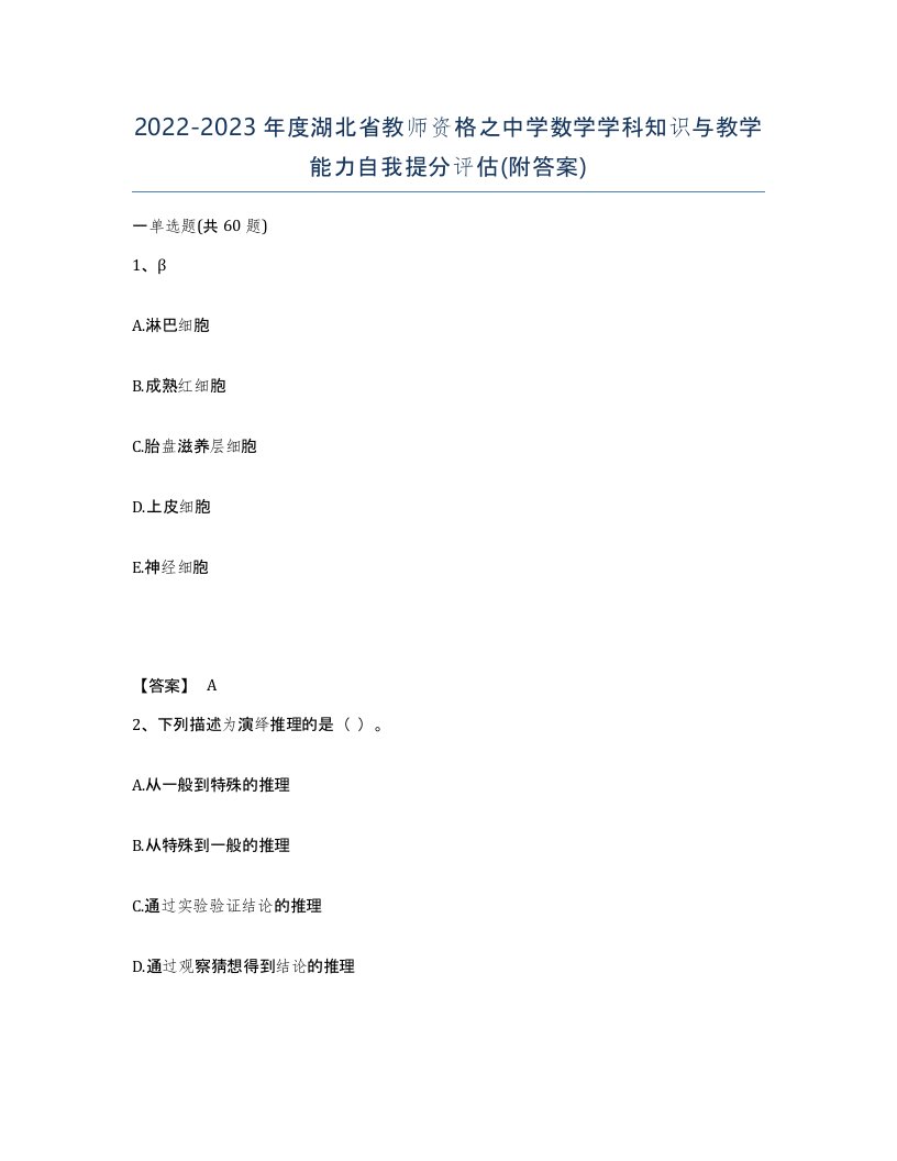 2022-2023年度湖北省教师资格之中学数学学科知识与教学能力自我提分评估附答案