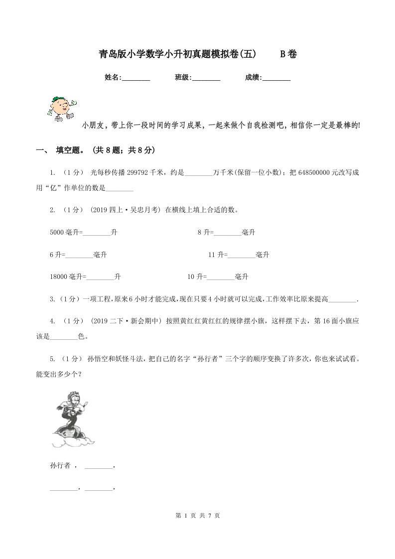 青岛版小学数学小升初真题模拟卷(五)