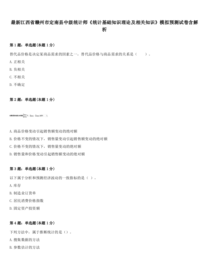 最新江西省赣州市定南县中级统计师《统计基础知识理论及相关知识》模拟预测试卷含解析