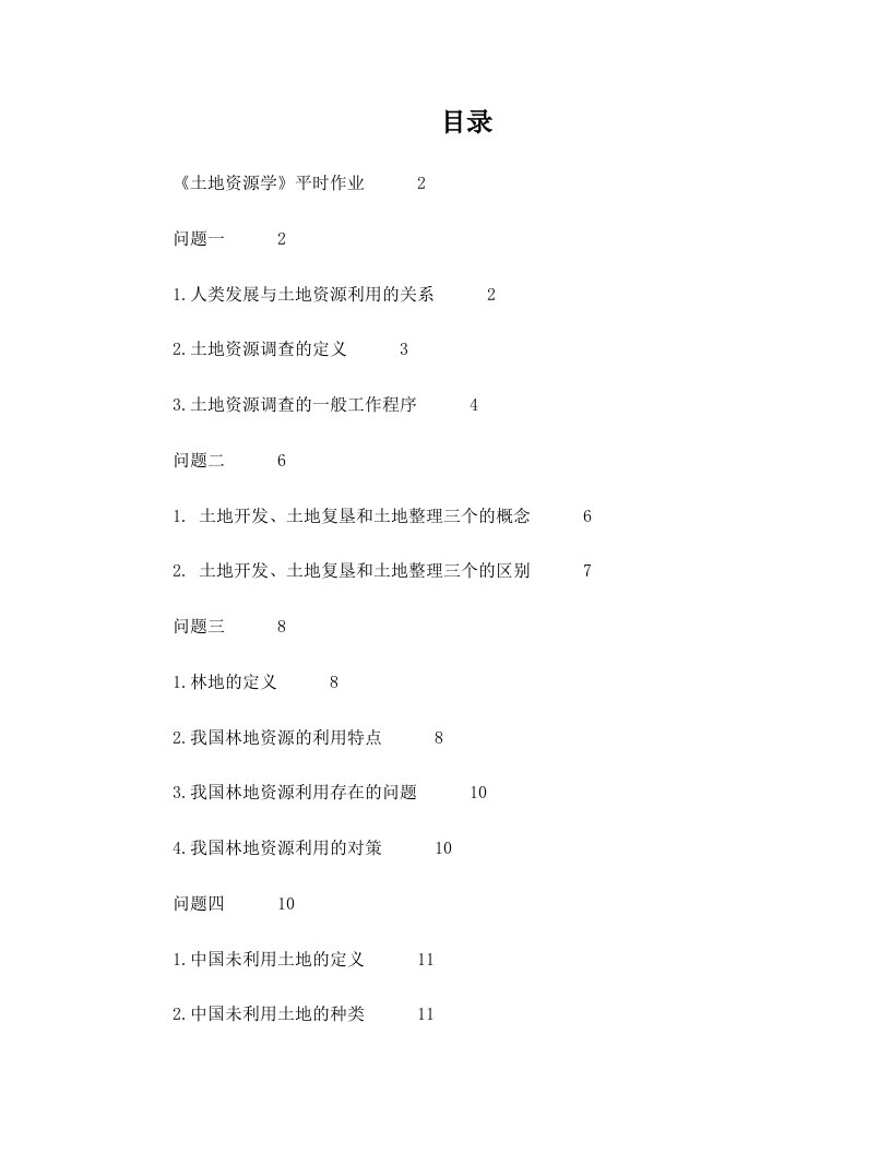 土地资源学重点知识