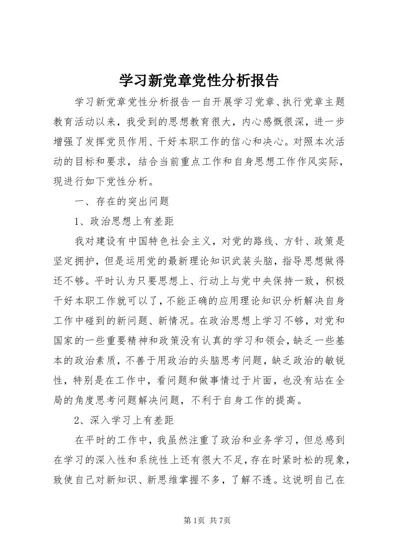 7学习新党章党性分析报告